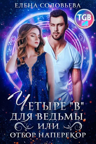 Обложка книги «Четыре «В» для ведьмы, или Отбор наперекор»