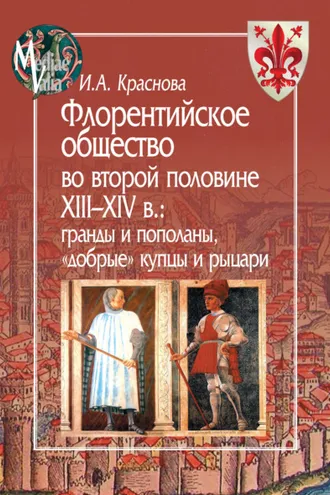 Обложка книги «Флорентийское общество во второй половине XIII-XIV в. Гранды и пополаны, «добрые» купцы и рыцари»