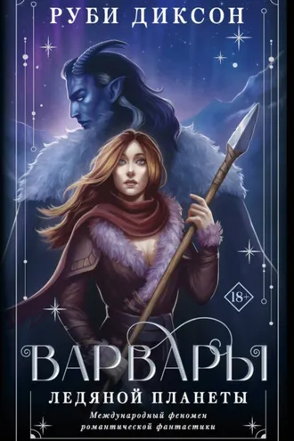 Обложка книги «Варвары ледяной планеты»