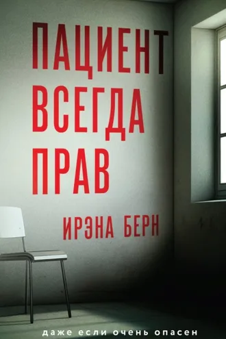 Обложка книги «Пациент всегда прав»