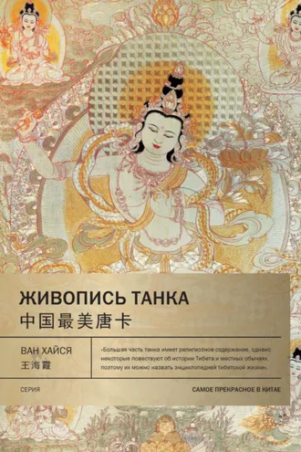 Обложка книги «Живопись танка»