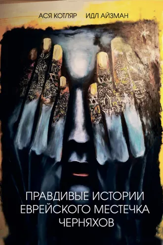 Обложка книги «Правдивые истории еврейского местечка Черняхов»
