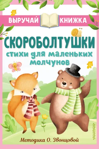 Обложка книги «Скороболтушки. Стихи для маленьких молчунов»