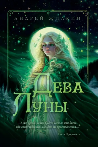 Обложка книги «Дева Луны»