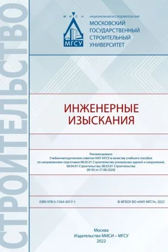 Обложка книги «Инженерные изыскания»