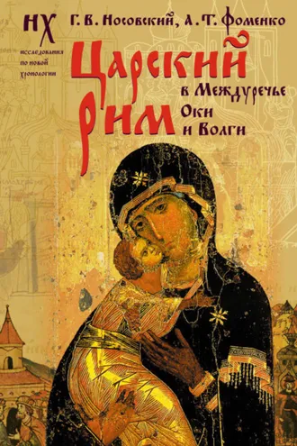 Обложка книги «Царский Рим в Междуречье Оки и Волги»