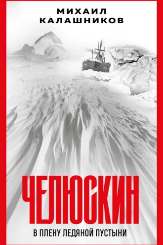Обложка книги «Челюскин. В плену ледяной пустыни»