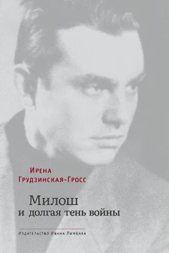 Обложка книги «Милош и долгая тень войны»