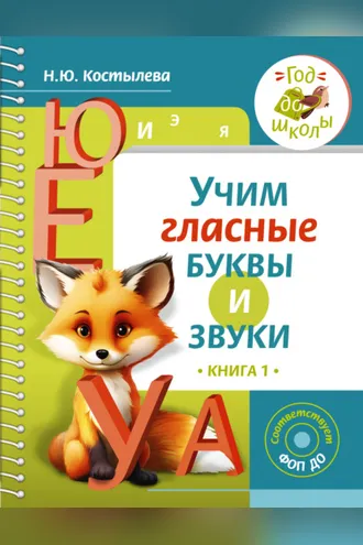 Обложка книги «Учим гласные буквы и звуки. Книга 1»