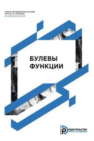 Обложка книги «Булевы функции»