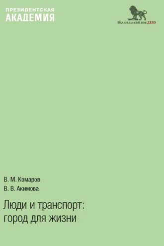 Обложка книги «Люди и транспорт. Город для жизни»