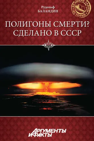 Обложка книги «Полигоны смерти? Сделано в СССР»
