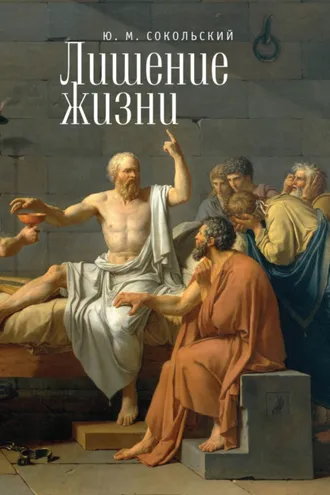 Обложка книги «Лишение жизни»
