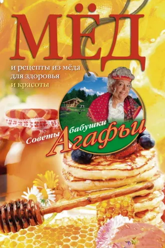 Обложка книги «Мёд. Рецепты из мёда для здоровья и красоты»