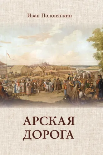Обложка книги «Арская дорога»