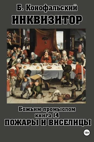 Обложка книги «Инквизитор. Божьим промыслом. Книга 14. Пожары и виселицы»