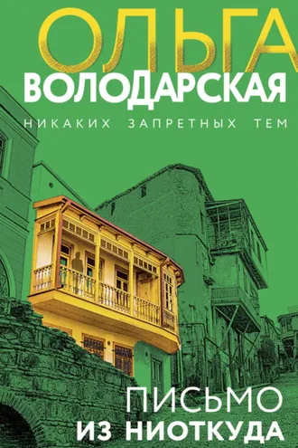 Обложка книги «Письмо из ниоткуда»