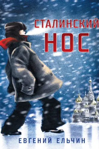 Обложка книги «Сталинский нос»