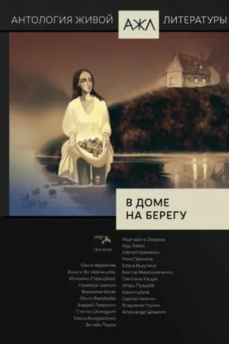 Обложка книги «В доме на берегу»