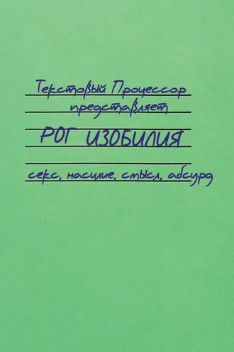 Обложка книги «Рог изобилия. Секс, насилие, смысл, абсурд (сборник)»