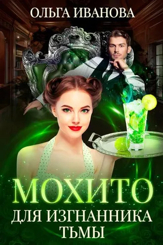 Обложка книги «Мохито для изгнанника Тьмы»