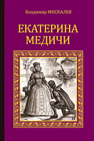 Обложка книги «Екатерина Медичи»