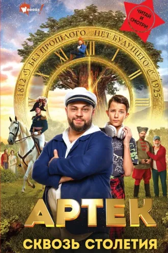 Обложка книги «Артек. Сквозь Столетия»