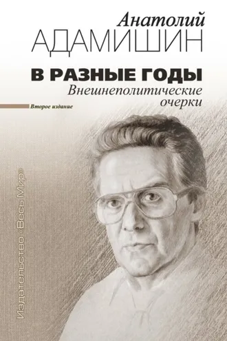 Обложка книги «В разные годы. Внешнеполитические очерки»