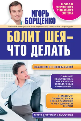 Обложка книги «Болит шея – что делать»