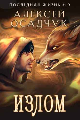 Обложка книги «Излом»