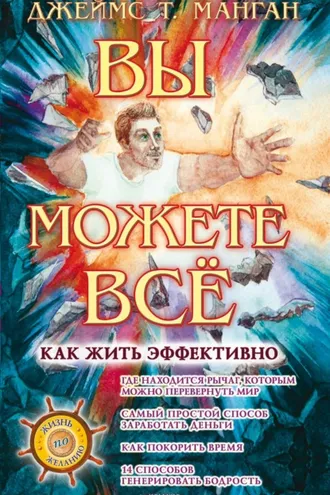 Обложка книги «Вы можете всё»