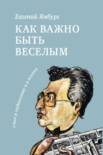 Обложка книги «Как важно быть веселым. Смех в педагогике и в жизни»