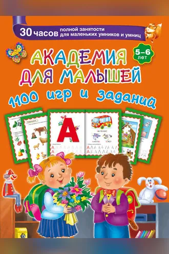 Обложка книги «Академия для малышей. 1100 игр и заданий. 5-6 лет»