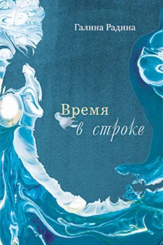 Обложка книги «Время в строке»