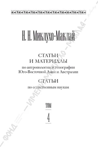Обложка книги «Собрание сочинений в 6 томах. Том 4. Статьи и материалы по антропологии и этнографии Юго-Восточной Азии и Австралии. Статьи по естественным наукам»
