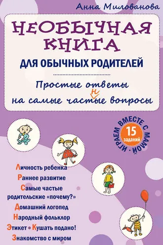 Обложка книги «Необычная книга для обычных родителей. Простые ответы на самые част(н)ые вопросы»