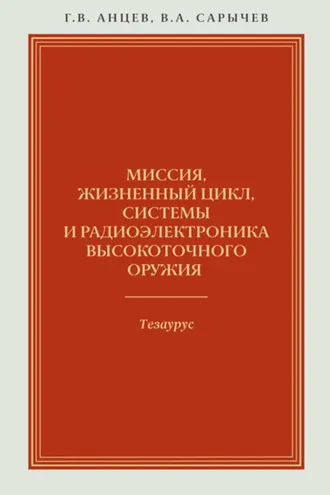 Обложка книги «Миссия, жизненный цикл, системы и радиоэлектроника высокоточного оружия. Тезаурус»