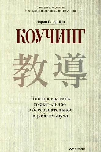 Обложка книги «Коучинг. Как превратить сознательное в бессознательное в работе коуча»