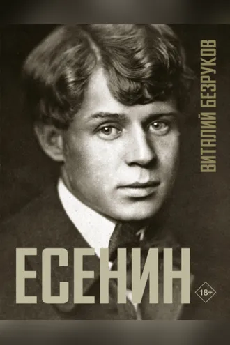Обложка книги «Есенин»