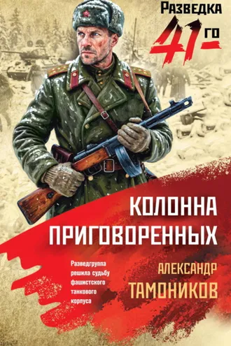 Обложка книги «Колонна приговоренных»
