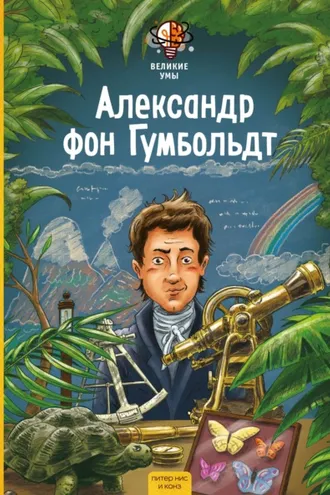 Обложка книги «Великие умы. Александр фон Гумбольдт»