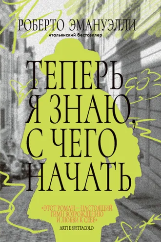 Обложка книги «Теперь я знаю, с чего начать»