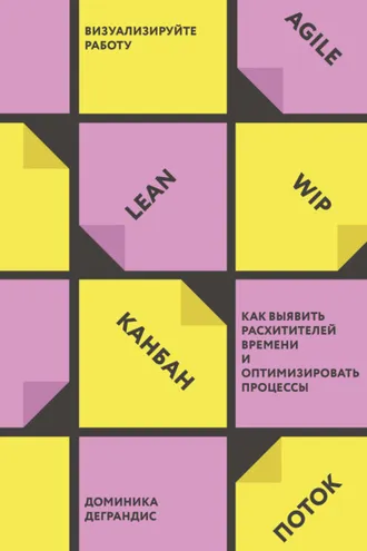 Обложка книги «Визуализируйте работу»