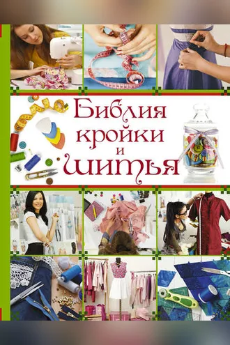 Обложка книги «Библия кройки и шитья»