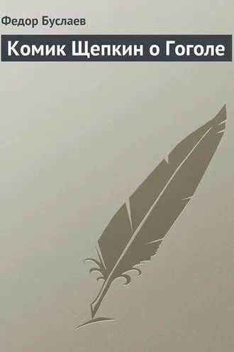 Обложка книги «Комик Щепкин о Гоголе»