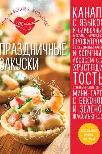Обложка книги «Праздничные закуски»