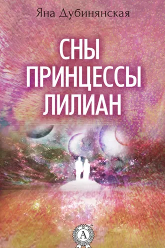 Обложка книги «Сны принцессы Лилиан»