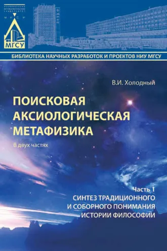 Обложка книги «Поисковая аксиологическая метафизика. Часть 1. Синтез традиционного и соборного понимания истории философии»
