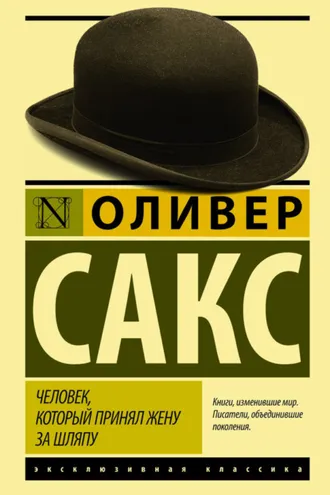 Обложка книги «Человек, который принял жену за шляпу, и другие истории из врачебной практики»