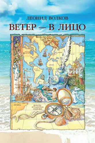Обложка книги «Ветер – в лицо (сборник)»
